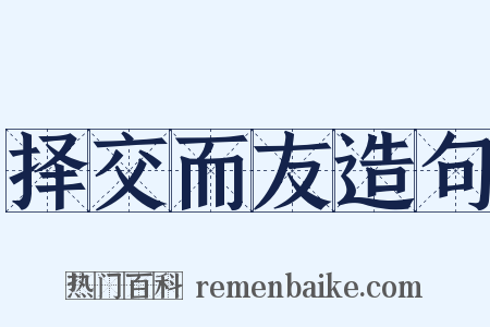 择交而友造句是什么意思的图片